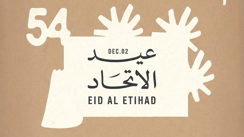 إطلاق الأغنية الرسمية لعيد الاتحاد لدولة الإمارات