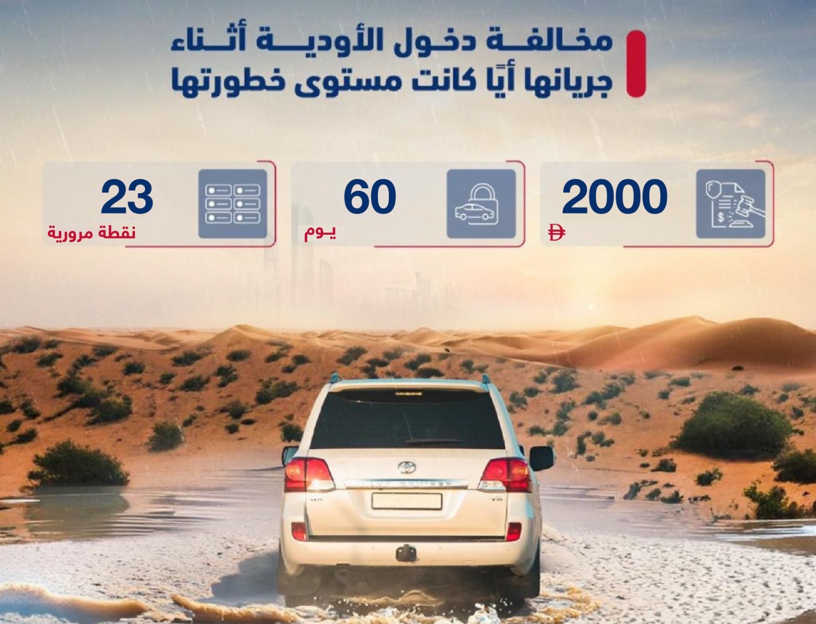 شرطة أبوظبي: 2000 درهم غرامة وحجز المركبة 60 يوماً مخالفة دخول الأودية أثناء جريانها