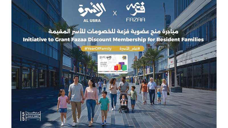 منح عضوية «فزعة» للخصومات مجاناً للأسر المقيمة في الإمارات
