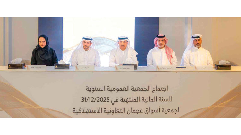 «تعاونية عجمان» توافق على توزيع 8% أرباحاً نقدية و10% عوائد للمساهمين